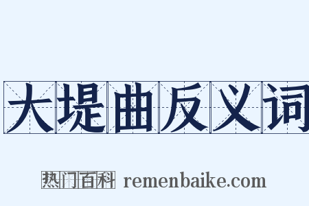 大堤曲反义词是什么意思的图片